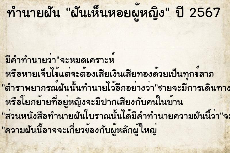 ทำนายฝัน ฝันเห็นหอยผู้หญิง ตำราโบราณ แม่นที่สุดในโลก