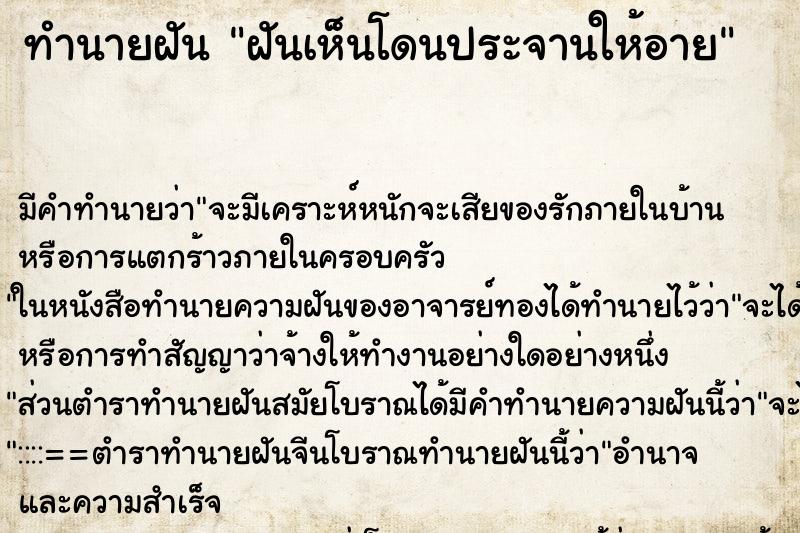 ทำนายฝันฝันเห็นโดนประจานให้อาย ทำนายฝันทำนายฝันฝันเห็นโดนประจานให้อาย