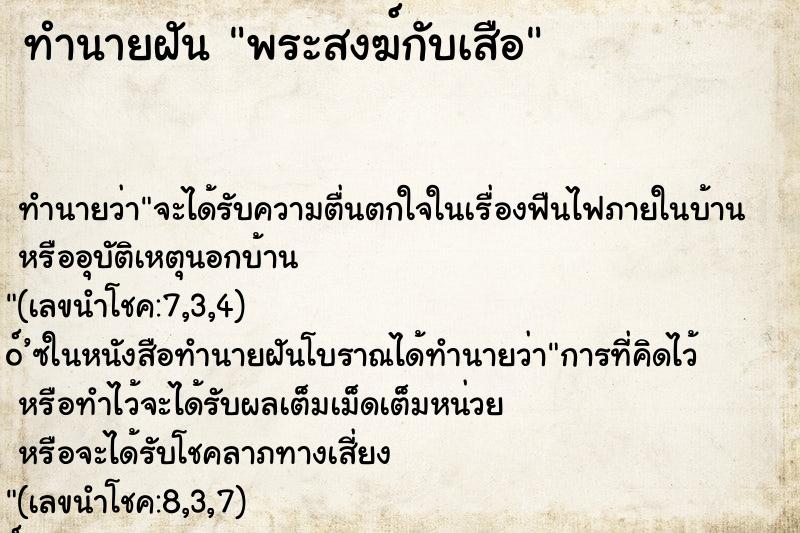 ทำนายฝัน พระสงฆ์กับเสือ