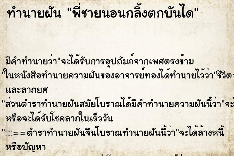 ทำนายฝันพี่ชายนอนกลิ้งตกบันได ทำนายฝันทำนายฝันพี่ชายนอนกลิ้งตกบันได