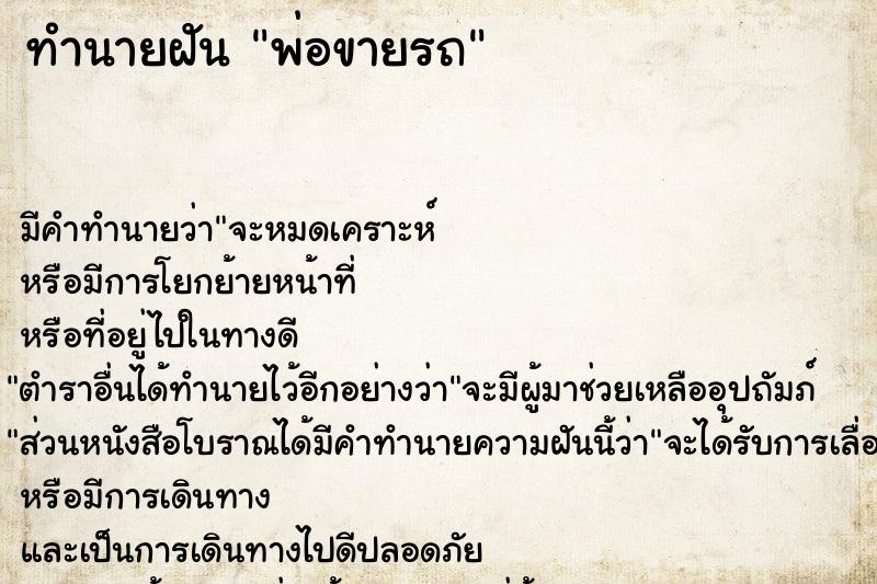 ทำนายฝัน พ่อขายรถ ตำราโบราณ แม่นที่สุดในโลก