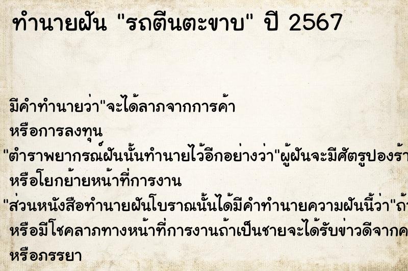 ทำนายฝันรถตีนตะขาบ ทำนายฝันทำนายฝันรถตีนตะขาบ
