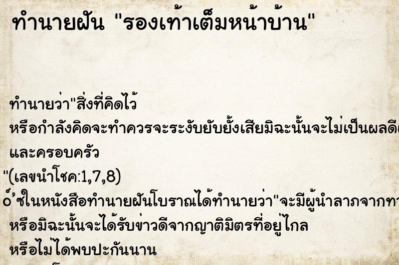 ทำนายฝันรองเท้าเต็มหน้าบ้าน ทำนายฝันทำนายฝันรองเท้าเต็มหน้าบ้าน