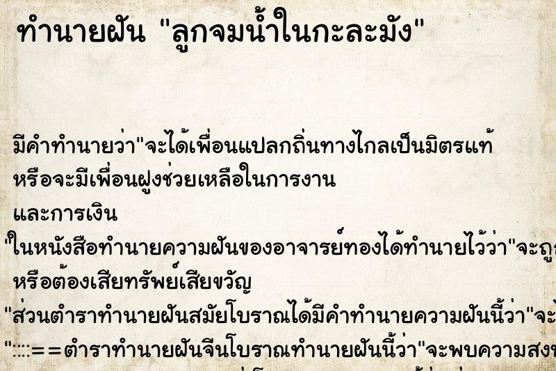 ทำนายฝัน ลูกจมน้ำในกะละมัง ตำราโบราณ แม่นที่สุดในโลก