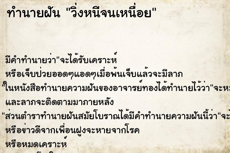 ทำนายฝันวิ่งหนีจนเหนื่อย ทำนายฝันทำนายฝันวิ่งหนีจนเหนื่อย