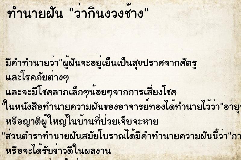 ทำนายฝันว่ากินงวงช้าง ทำนายฝันทำนายฝันว่ากินงวงช้าง