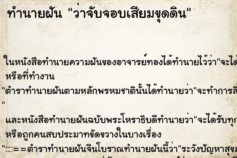 ทำนายฝัน ว่าจับจอบเสียมขุดดิน