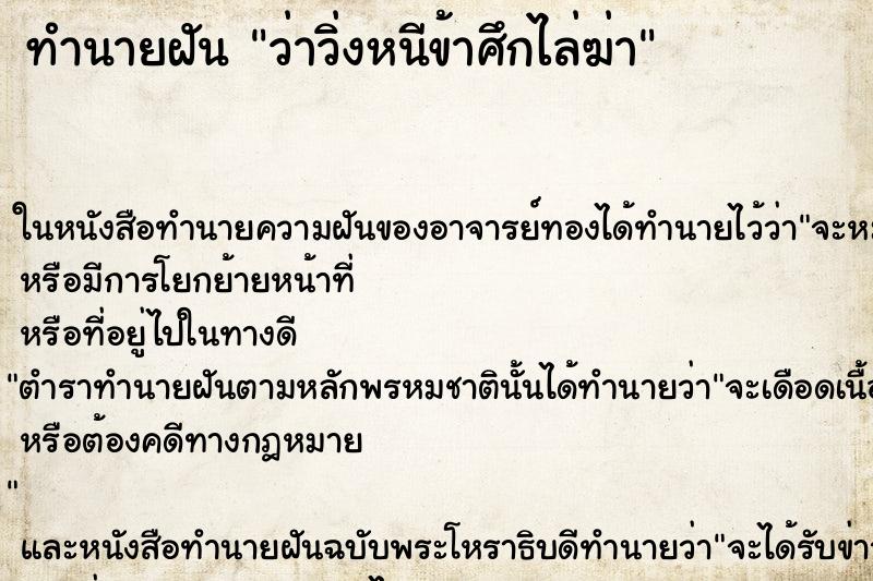ทำนายฝัน ว่าวิ่งหนีข้าศึกไล่ฆ่า ทำนายฝัน ว่าวิ่งหนีข้าศึกไล่ฆ่า