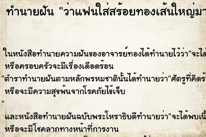 ทำนายฝัน ว่าแฟนใส่สร้อยทองเส้นใหญ่มาก ทำนายฝัน ว่าแฟนใส่สร้อยทองเส้นใหญ่มาก