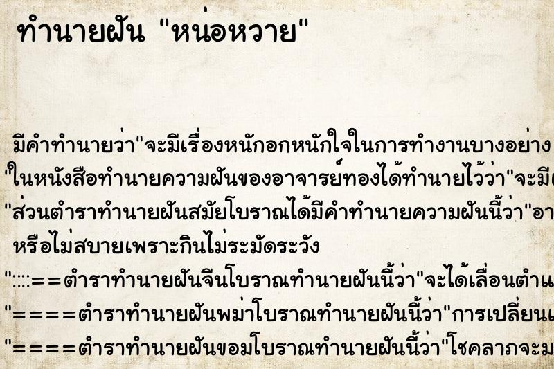 ทำนายฝัน หน่อหวาย ทำนายฝัน หน่อหวาย