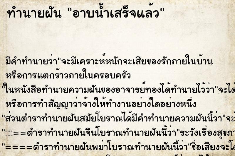 ทำนายฝันทำนายฝันอาบน้ำเสร็จ​แล้ว