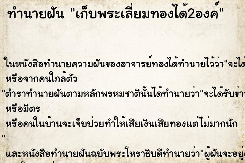 ทำนายฝัน เก็บพระเลี่ยมทองได้2องค์ ทำนายฝัน เก็บพระเลี่ยมทองได้2องค์