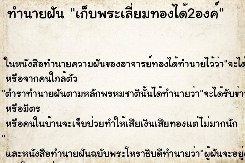 ทำนายฝัน เก็บพระเลี่ยมทองได้2องค์ ตำราโบราณ แม่นที่สุดในโลก