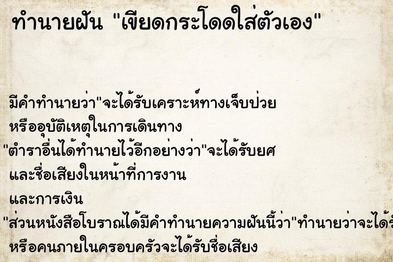 ทำนายฝัน เขียดกระโดดใส่ตัวเอง