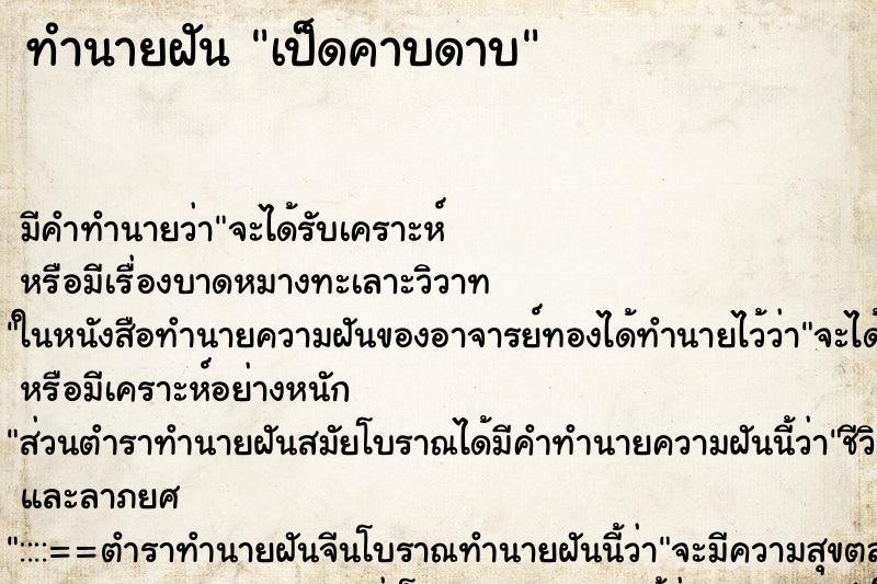 ทำนายฝันทำนายฝันเป็ดคาบดาบ