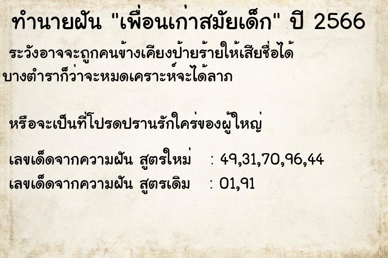 ทำนายฝัน เพื่อนเก่าสมัยเด็ก ทำนายฝัน เพื่อนเก่าสมัยเด็ก