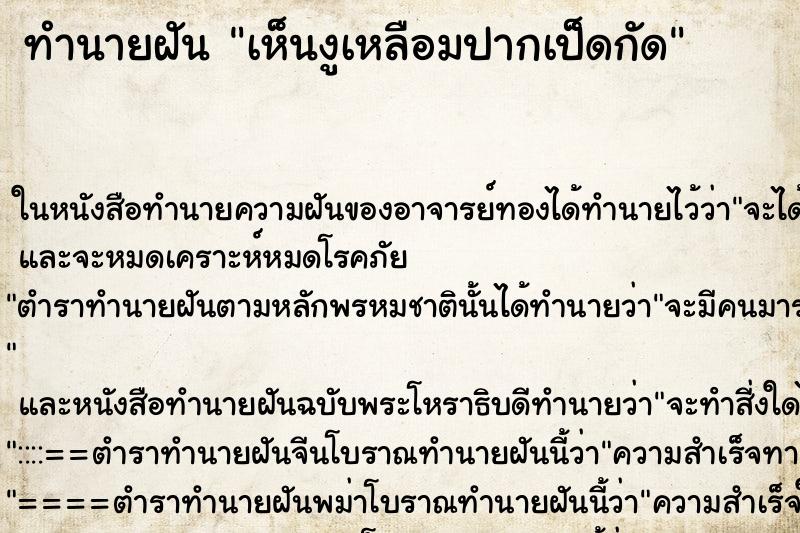 ทำนายฝันทำนายฝันเห็นงูเหลือมปากเป็ดกัด