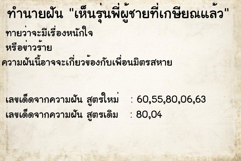 ทำนายฝัน เห็นรุ่นพี่ผู้ชายที่เกษียณแล้ว ทำนายฝัน เห็นรุ่นพี่ผู้ชายที่เกษียณแล้ว