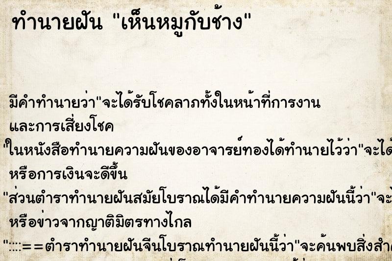 ทำนายฝัน เห็นหมูกับช้าง ทำนายฝัน เห็นหมูกับช้าง