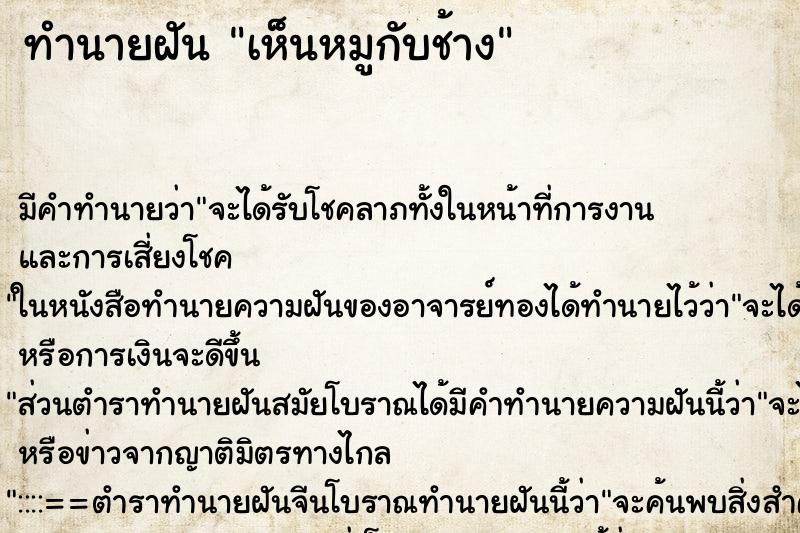 ทำนายฝัน เห็นหมูกับช้าง ตำราโบราณ แม่นที่สุดในโลก