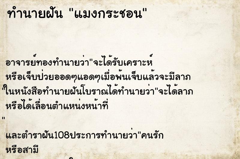 ทำนายฝัน แมงกระชอน ทำนายฝัน แมงกระชอน