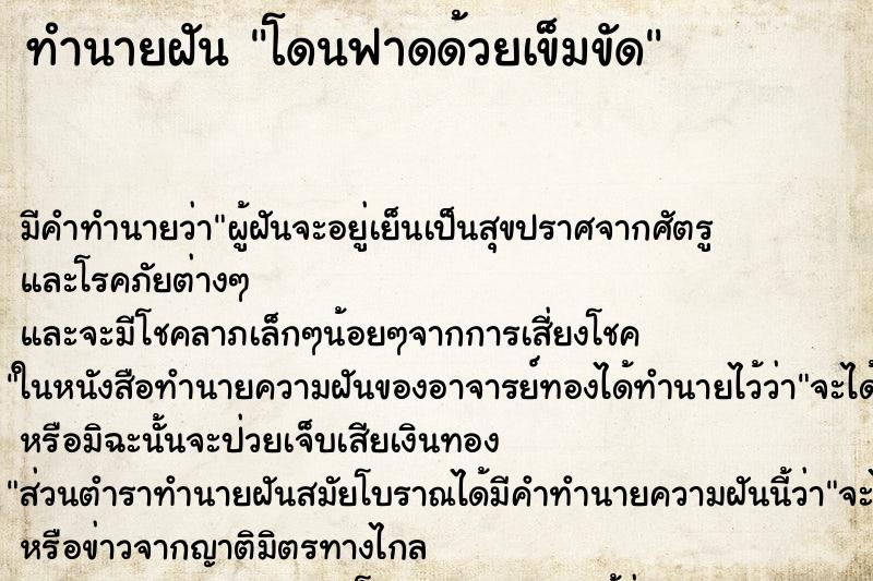 ทำนายฝันโดนฟาดด้วยเข็มขัด ทำนายฝันทำนายฝันโดนฟาดด้วยเข็มขัด
