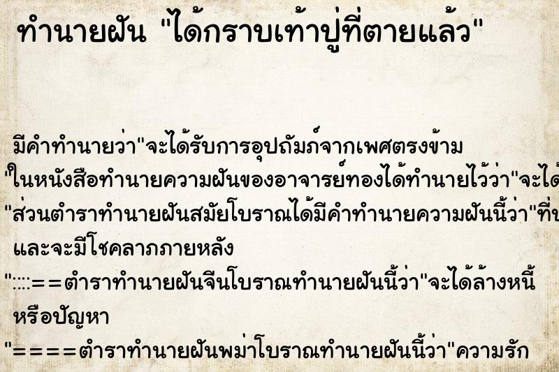 ทำนายฝัน ได้กราบเท้าปู่ที่ตายแล้ว ทำนายฝัน ได้กราบเท้าปู่ที่ตายแล้ว