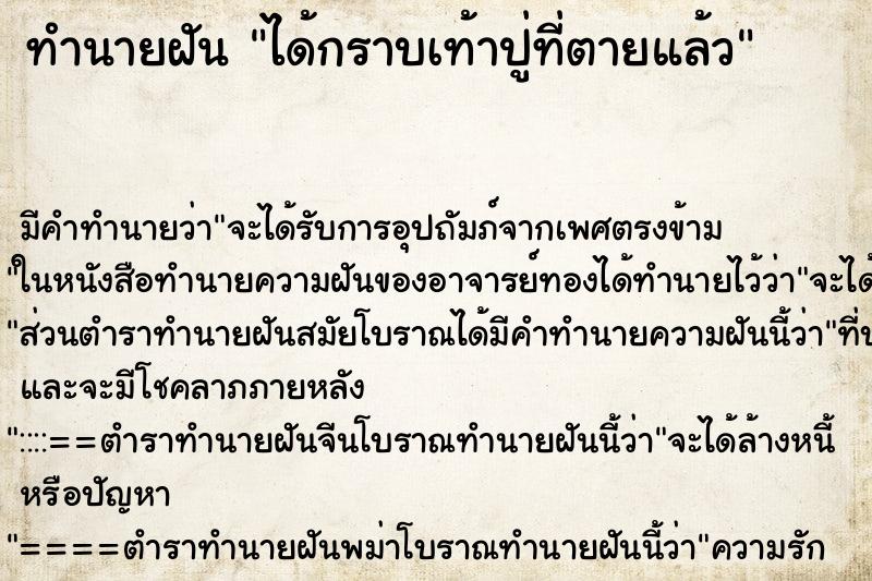 ทำนายฝัน ได้กราบเท้าปู่ที่ตายแล้ว ตำราโบราณ แม่นที่สุดในโลก