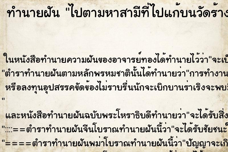 ทำนายฝัน ไปตามหาสามีที่ไปแก้บนวัดร้าง ทำนายฝัน ไปตามหาสามีที่ไปแก้บนวัดร้าง