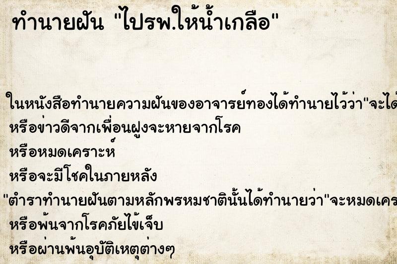 ทำนายฝันไปรพ.ให้น้ำเกลือ ทำนายฝันทำนายฝันไปรพ.ให้น้ำเกลือ