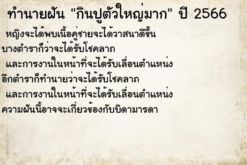 ทำนายฝันกินปูตัวใหญ่มาก ทำนายฝันทำนายฝันกินปูตัวใหญ่มาก