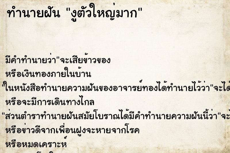 ทำนายฝันงููตัวใหญ่มาก ทำนายฝันทำนายฝันงููตัวใหญ่มาก