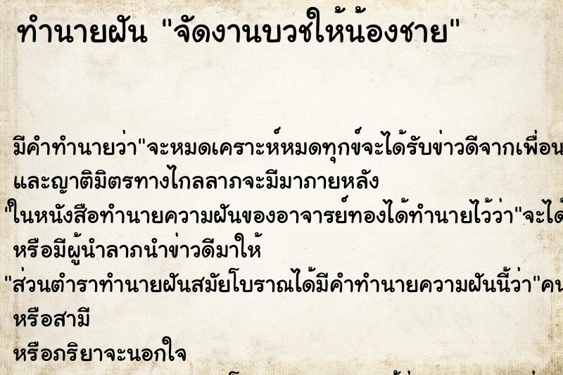 ทำนายฝันทำนายฝันจัดงานบวชให้น้องชาย