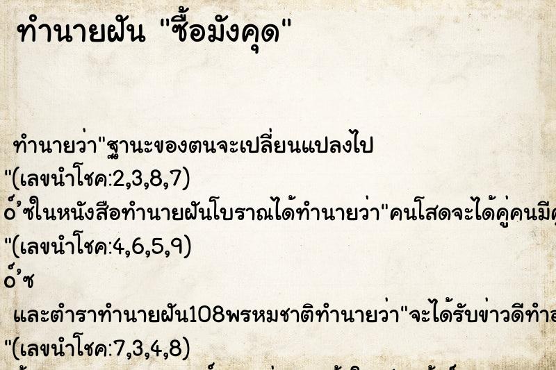 ทำนายฝันทำนายฝันซื้อมังคุด