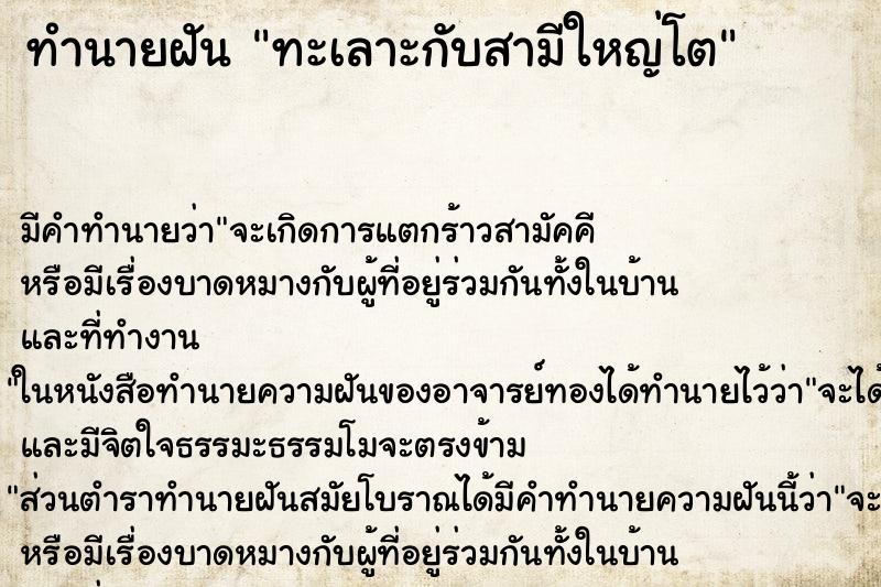 ทำนายฝัน ทะเลาะกับสามีใหญ่โต ทำนายฝัน ทะเลาะกับสามีใหญ่โต