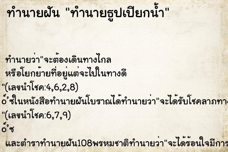 ทำนายฝันทํานายธูปเปียกน้ำ ทำนายฝันทำนายฝันทํานายธูปเปียกน้ำ