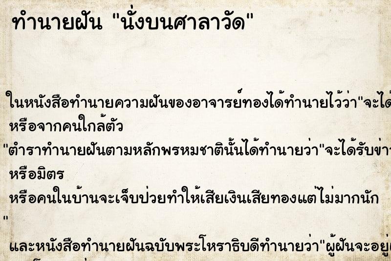 ทำนายฝันทำนายฝันนั่งบนศาลาวัด