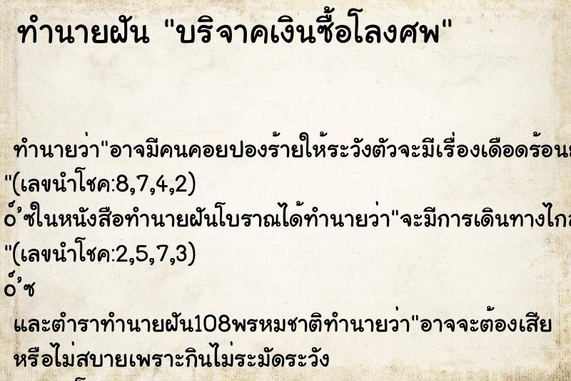 ทำนายฝันทำนายฝันบริจาคเงินซื้อโลงศพ
