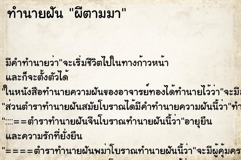 ทำนายฝันทำนายฝันผีตามมา