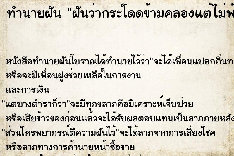 ทำนายฝันทำนายฝันฝันว่ากระโดดข้ามคลองแต่ไม่พ้นตกน้ำเปียก