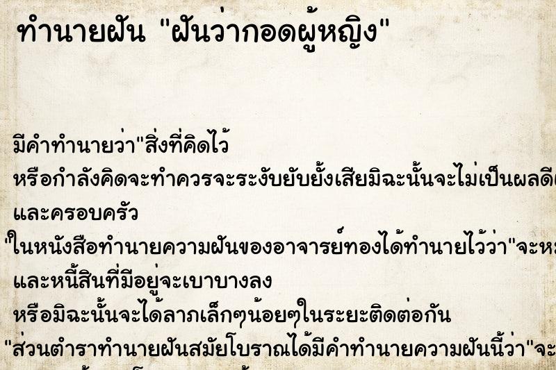 ทำนายฝัน ฝันว่ากอดผู้หญิง ตำราโบราณ แม่นที่สุดในโลก