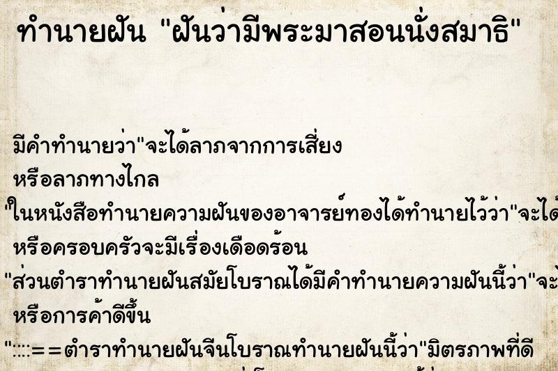 ทำนายฝัน ฝันว่ามีพระมาสอนนั่งสมาธิ ทำนายฝัน ฝันว่ามีพระมาสอนนั่งสมาธิ