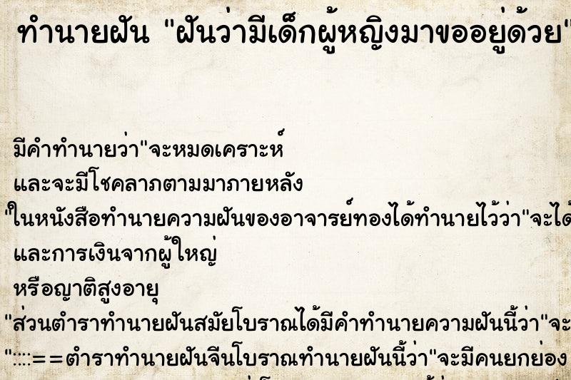 ทำนายฝัน ฝันว่ามีเด็กผู้หญิงมาขออยู่ด้วย ตำราโบราณ แม่นที่สุดในโลก