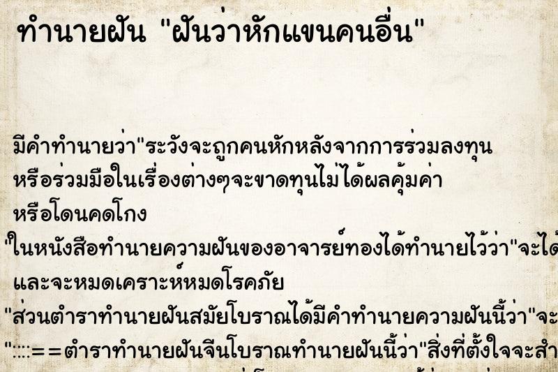 ทำนายฝัน ฝันว่าหักแขนคนอื่น ตำราโบราณ แม่นที่สุดในโลก