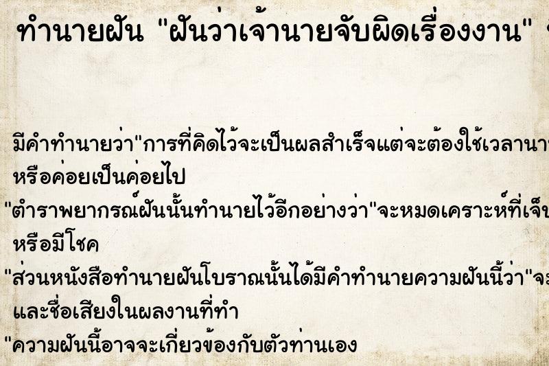 ทำนายฝันทำนายฝันฝันว่าเจ้านายจับผิดเรื่องงาน