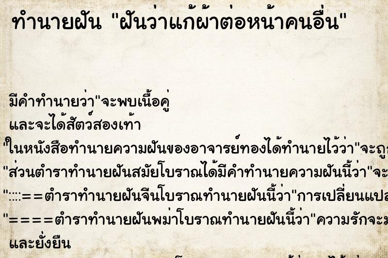 ทำนายฝัน ฝันว่าแก้ผ้าต่อหน้าคนอื่น ทำนายฝัน ฝันว่าแก้ผ้าต่อหน้าคนอื่น