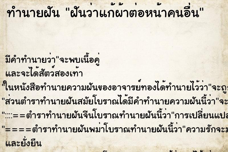 ทำนายฝัน ฝันว่าแก้ผ้าต่อหน้าคนอื่น ตำราโบราณ แม่นที่สุดในโลก