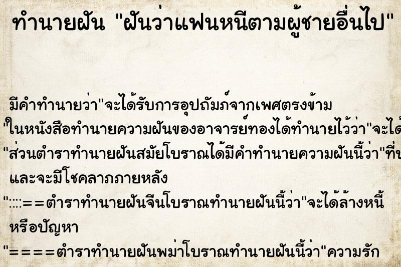 ทำนายฝัน ฝันว่าแฟนหนีตามผู้ชายอื่นไป ทำนายฝัน ฝันว่าแฟนหนีตามผู้ชายอื่นไป