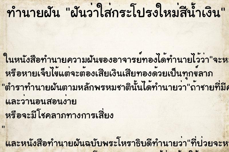 ทำนายฝันทำนายฝันฝันว่าใส่กระโปรงใหม่สีน้ำเงิน