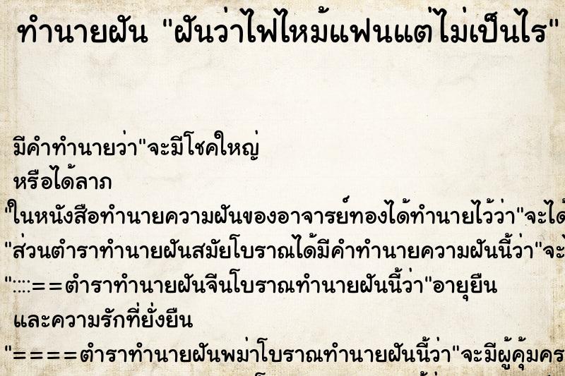 ทำนายฝันทำนายฝันฝันว่าไฟไหม้แฟนแต่ไม่เป็นไร